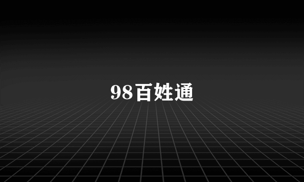 98百姓通