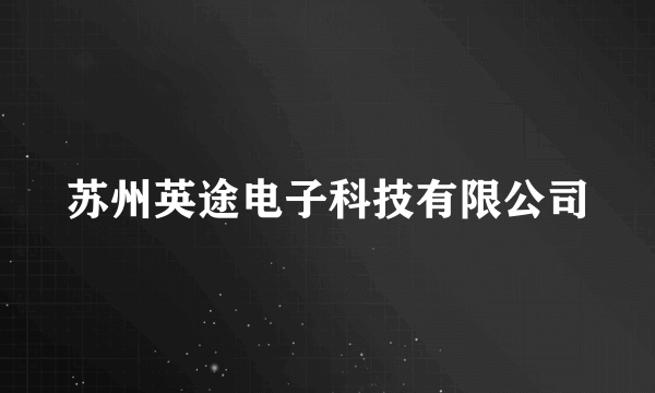 苏州英途电子科技有限公司