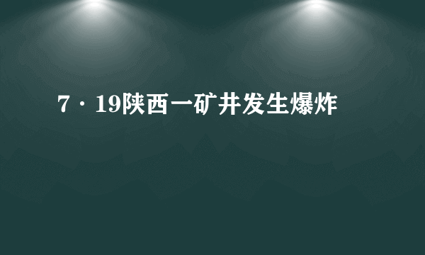 7·19陕西一矿井发生爆炸