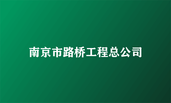 南京市路桥工程总公司