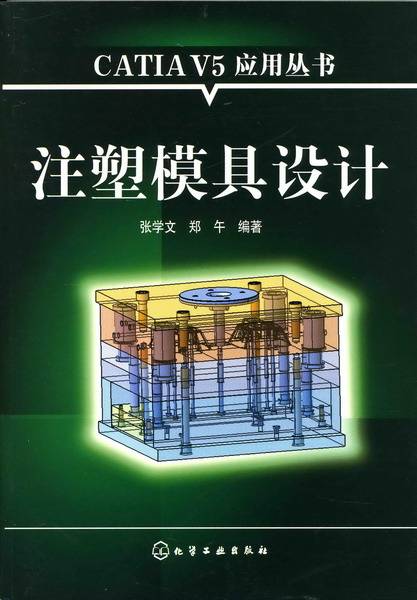 注塑模具设计（2007年化学工业出版社出版的图书）