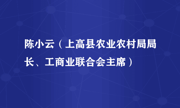 陈小云（上高县农业农村局局长、工商业联合会主席）