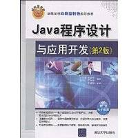 Java程序设计与应用开发（2005清华大学出版社出版的图书）