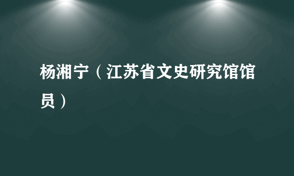 杨湘宁（江苏省文史研究馆馆员）