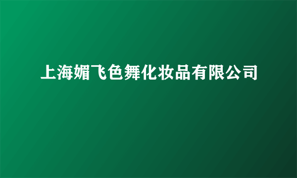 上海媚飞色舞化妆品有限公司