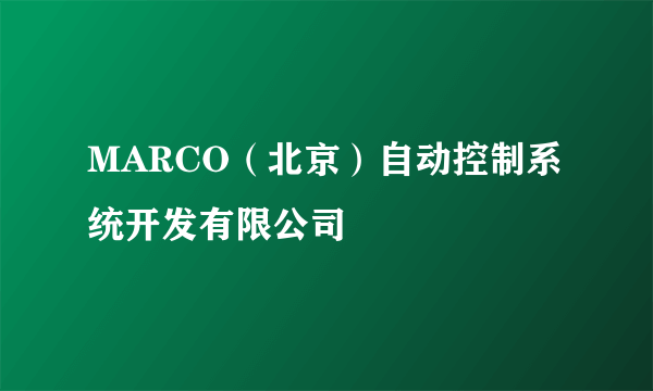 MARCO（北京）自动控制系统开发有限公司