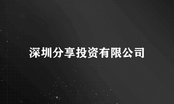 深圳分享投资有限公司