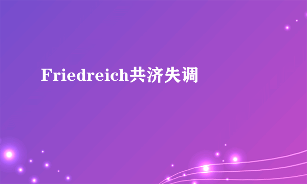 Friedreich共济失调