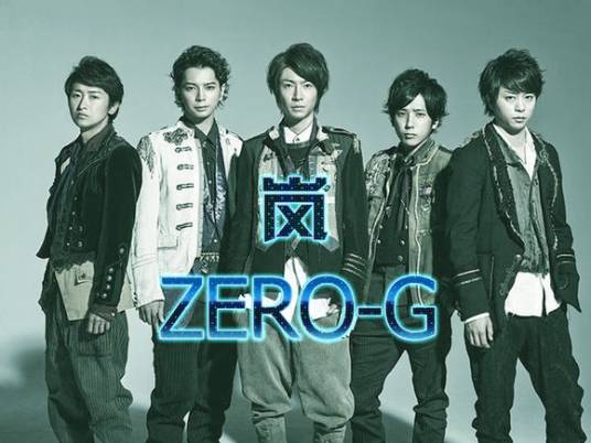 ZERO-G（2014年岚演唱的歌曲）