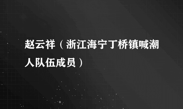 赵云祥（浙江海宁丁桥镇喊潮人队伍成员）