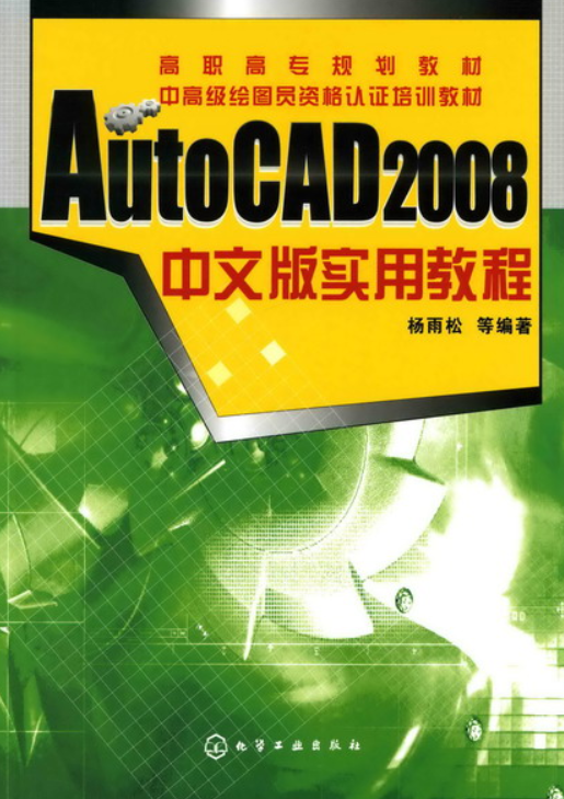 AutoCAD 2008中文版实用教程（杨雨松编著书籍）