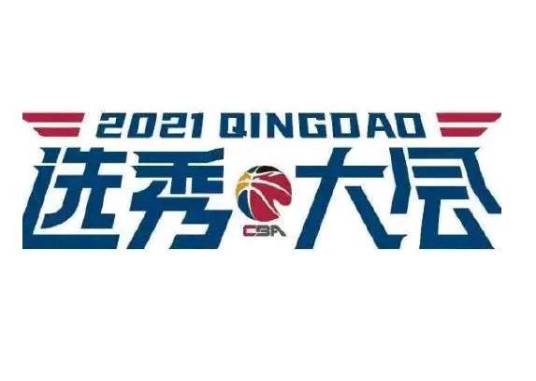 2021年CBA选秀大会