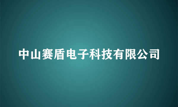 中山赛盾电子科技有限公司