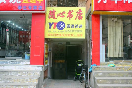 仙林大学城地下室随心书店