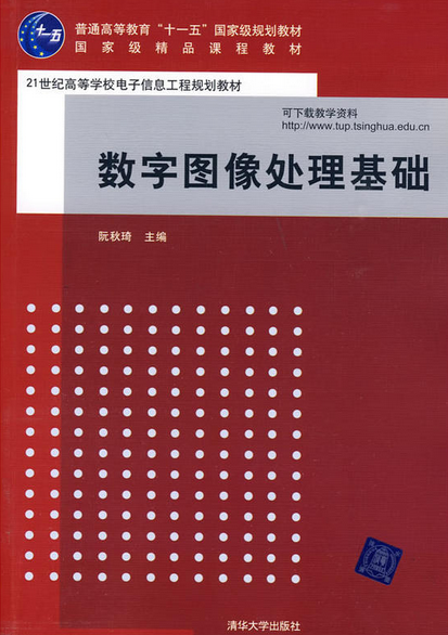 数字图像处理基础（2009年清华大学出版社出版的图书）