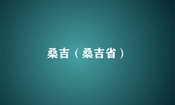 桑吉（桑吉省）