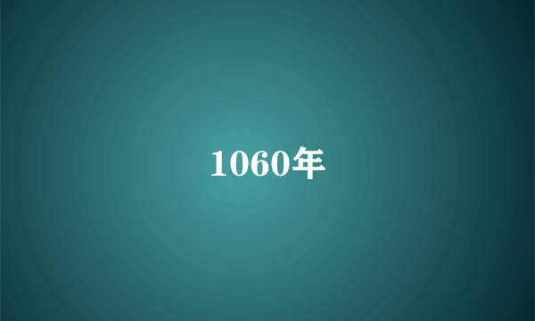 1060年