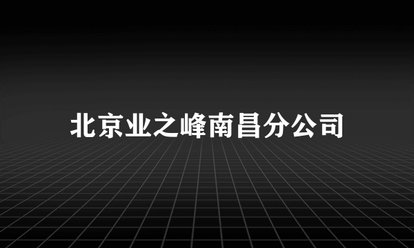 北京业之峰南昌分公司