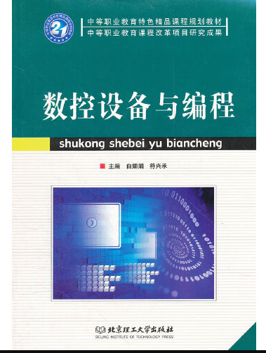 数控设备与编程（2009年北京理工大学出版社出版的图书）