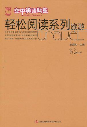 空中英语教室轻松阅读系列