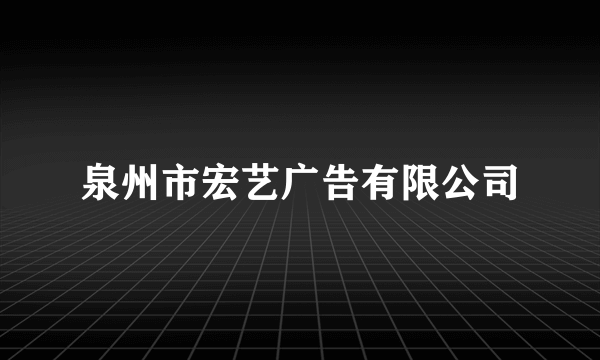 泉州市宏艺广告有限公司