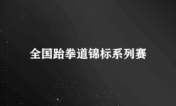 全国跆拳道锦标系列赛