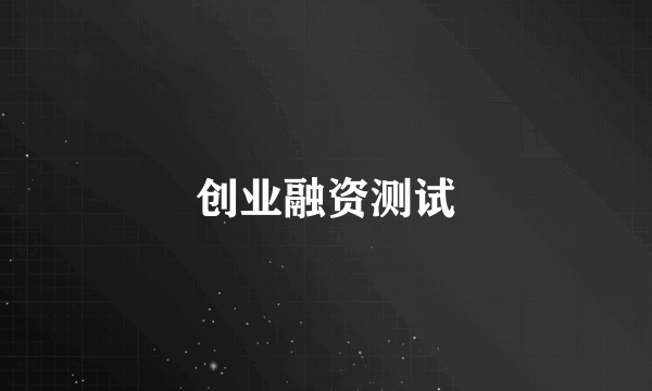 创业融资测试