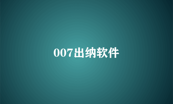 007出纳软件