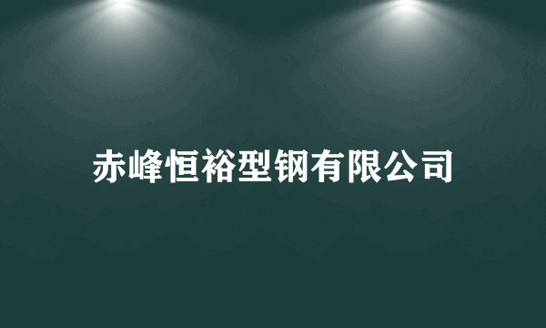 赤峰恒裕型钢有限公司