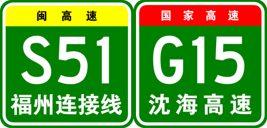 福州—厦门高速公路（沈海高速公路福厦段及福州连接线的旧称）