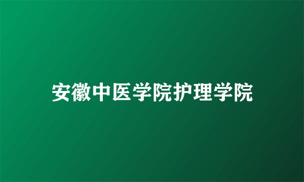 安徽中医学院护理学院