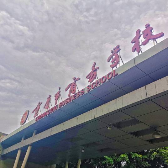 重庆市商务学校