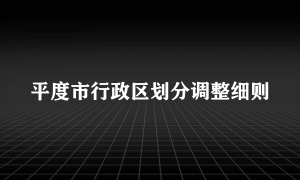 平度市行政区划分调整细则