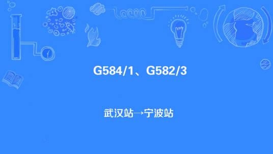 G582/G583次列车