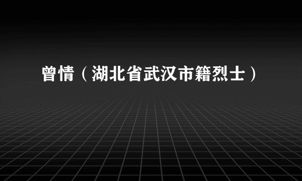 曾情（湖北省武汉市籍烈士）