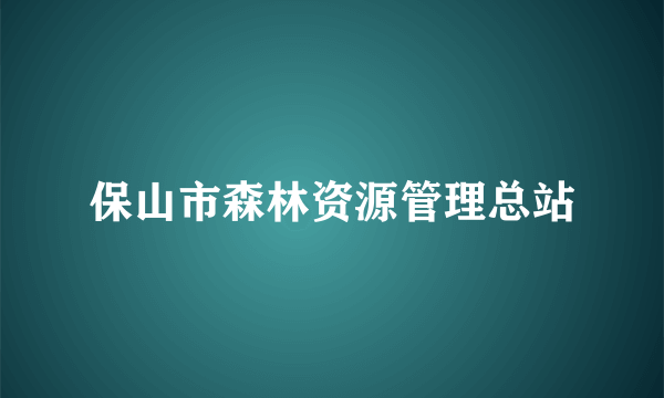 保山市森林资源管理总站