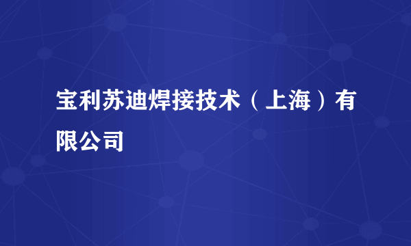 宝利苏迪焊接技术（上海）有限公司