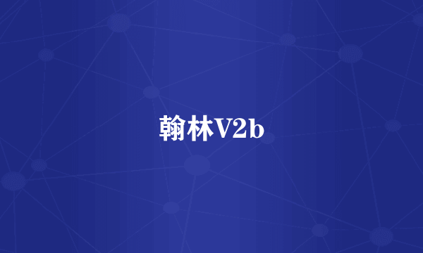 翰林V2b