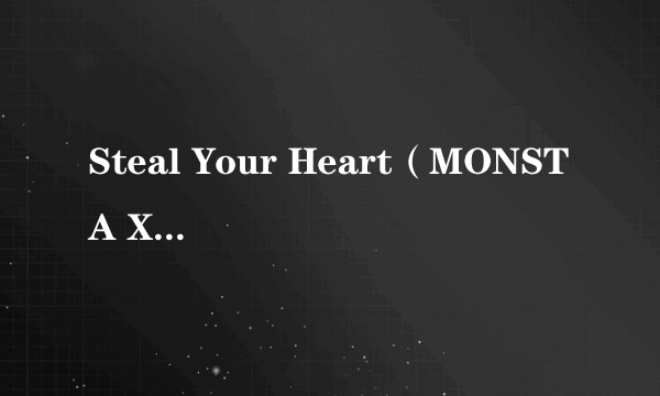 Steal Your Heart（MONSTA X 演唱的歌曲）