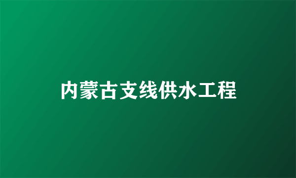 内蒙古支线供水工程