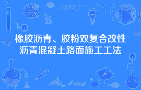 橡胶沥青、胶粉双复合改性沥青混凝土路面施工工法