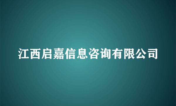 江西启嘉信息咨询有限公司