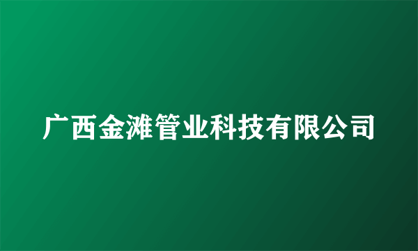 广西金滩管业科技有限公司