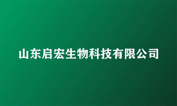 山东启宏生物科技有限公司