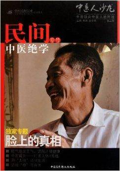 民间中医绝学专号