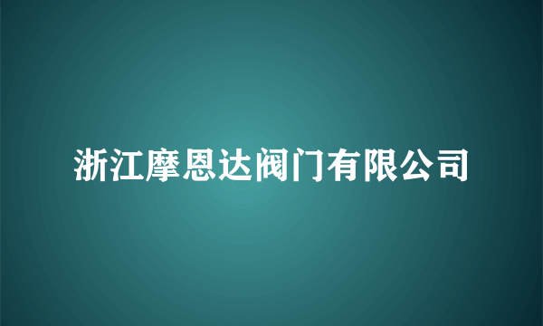 浙江摩恩达阀门有限公司