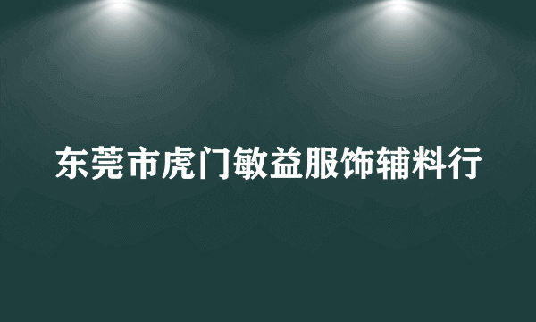 东莞市虎门敏益服饰辅料行