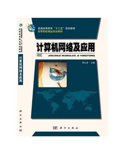 计算机网络及应用（2014年科学出版社出版的图书）