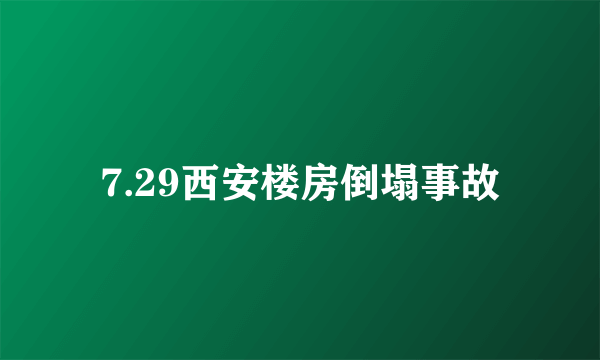 7.29西安楼房倒塌事故