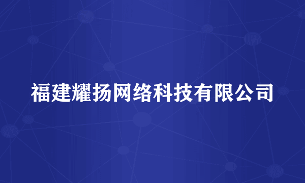 福建耀扬网络科技有限公司